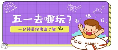 五一51假期旅游出行攻略公众号首图
