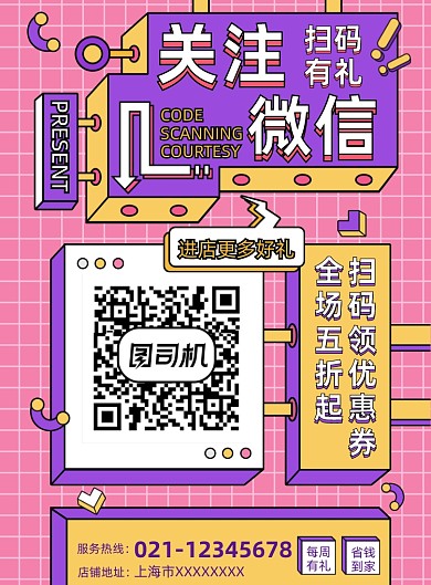 扫码送礼促销粉色孟菲斯印刷海报