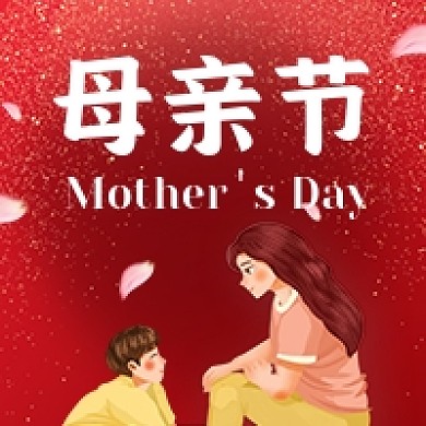 母亲节感恩妈妈母子红色卡通公众号次图