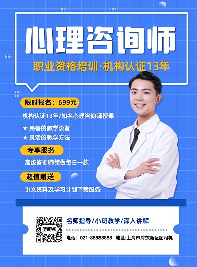 心理咨询师职业资格蓝色招生印刷海报