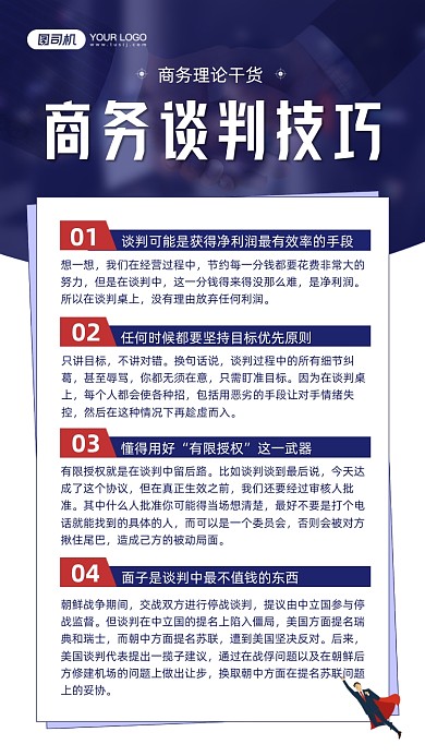 商务谈判技巧理论宣传手机海报