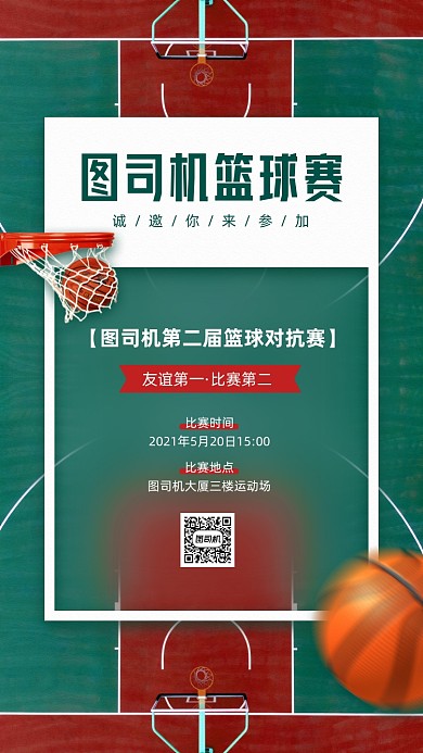 篮球比赛邀请活动宣传手机海报