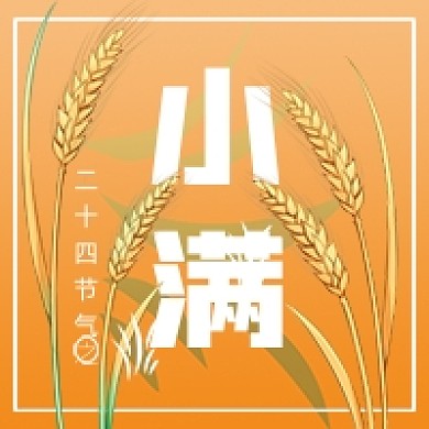 小满节气麦穗卡通公众号次图