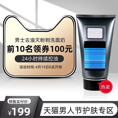 男人节男士护肤品洗面奶主图直通车