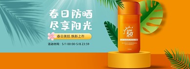 美妆个护夏季防晒霜喷雾海报banner