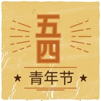 五四青年节复古做旧公众号次图