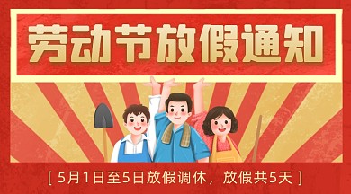 劳动节放假通知红色复古插画手机横图