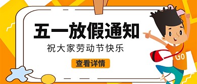 五一劳动节放假通知微信公众号首图