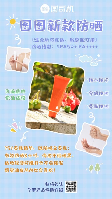 防晒护肤品种草产品展示清新手机海报