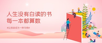 世界读书日粉色卡通公众号首图