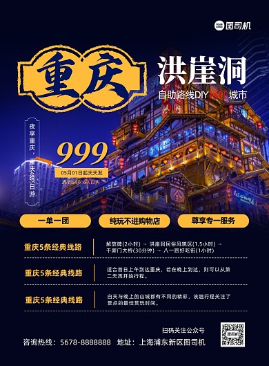 旅游度假重庆洪崖洞网红景点印刷海报