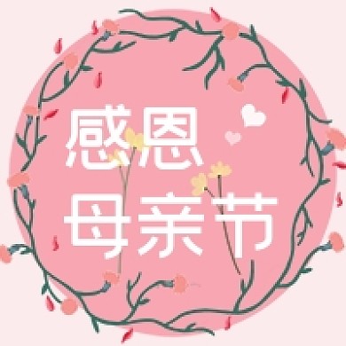 感恩母亲节粉色卡通公众号次图