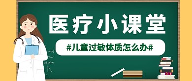 儿童过敏体质医疗医生科普公众号首图