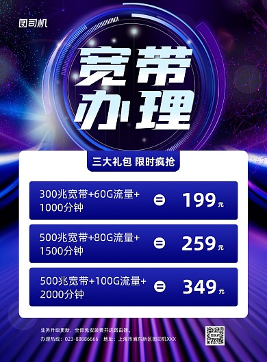 宽带办理套餐活动蓝色科技印刷海报