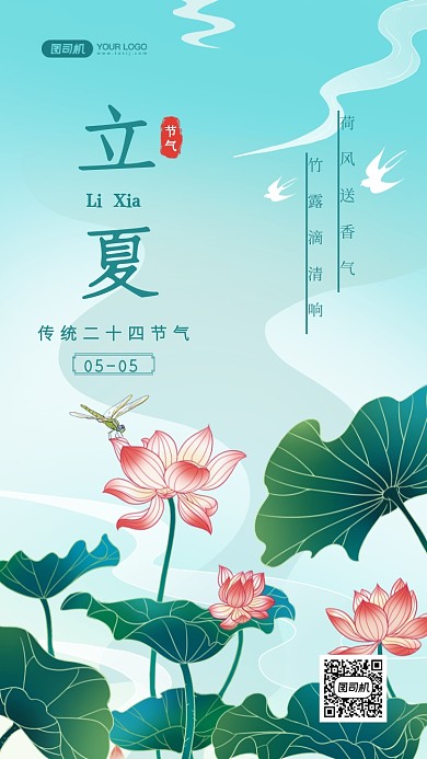 立夏传统节气国潮插画手机海报