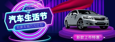 汽车生活节炫酷霓虹灯促销banner海报