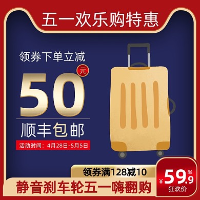 五一拉杆箱特惠促销主图直通车