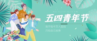 五四青年节励志年轻人奋斗公众号首图