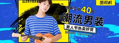 男人节潮流时尚男装海报banner