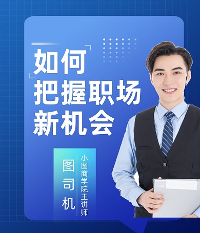 职场进阶规划商务讲师直播视频号封面