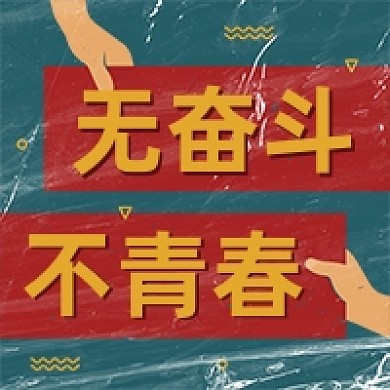 五四青年节复古公众号次图