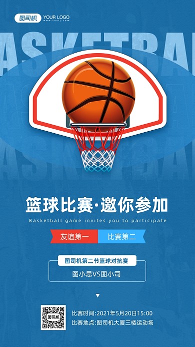 篮球比赛活动蓝色宣传手机海报