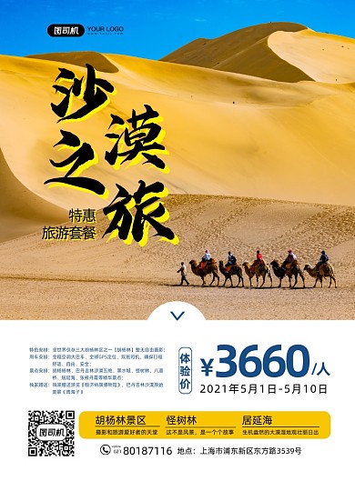 沙漠之旅西北旅游印刷海报