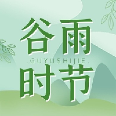 谷雨绿色春天节气山水画公众号次图