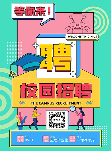 校园招聘撞色MEB风格印刷海报