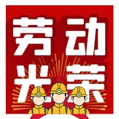 五一劳动节红色工人卡通公众号次图