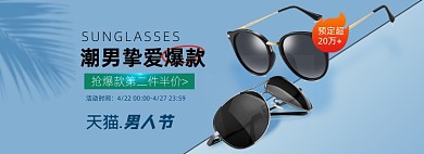 男人节防晒遮阳太阳眼镜墨镜海报banner