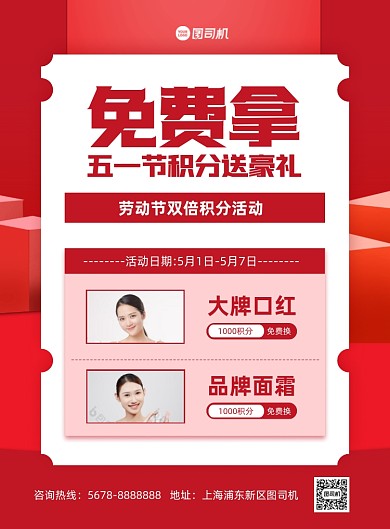 五一节红色时尚促销口红面霜印刷海报