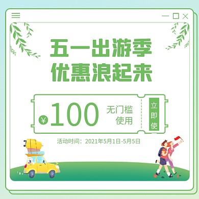 五一出游季手绘插画优惠券主图直通车
