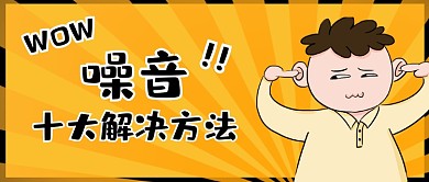 世界噪音日宣传公众号首图