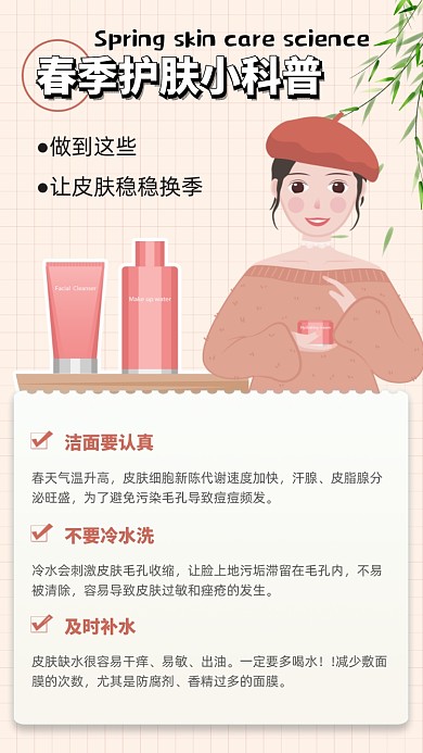 春季护肤科普卡通插画手机海报