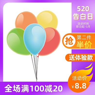 520告白日紫色满减主图直通车