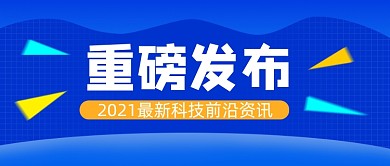 科技资讯蓝色新闻公众号首图