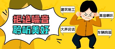 世界噪音日宣传公众号首图