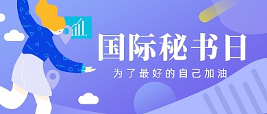 国际秘书节卡通手绘公众号首图