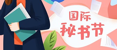 国际秘书节卡通手绘公众号首图