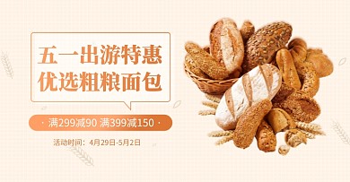 五一出游粗粮面包特惠海报banner