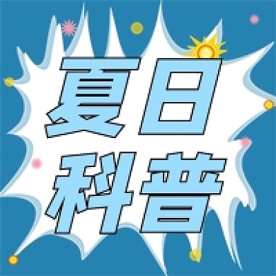 夏日科普蓝色卡通公众号次图