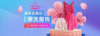 超级品类日服装酷炫渐变立体海报banner