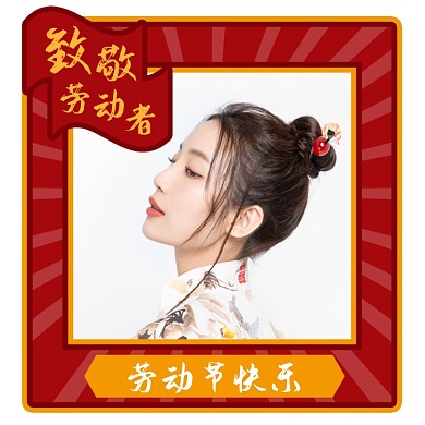 五一51致敬劳动者拍照框微信头像