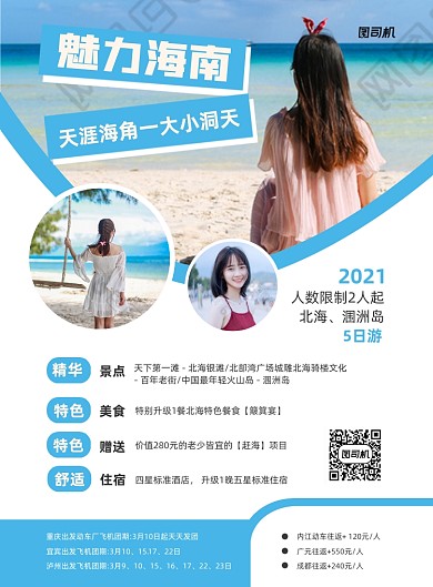 魅力海南旅游活动蓝色写实印刷海边