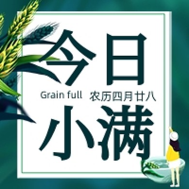 小满节气夏天绿色麦子公众号次图