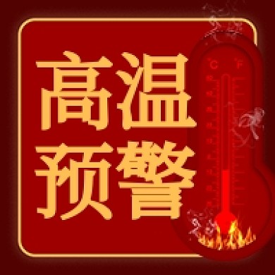 高温预警温度计红色公众号次图