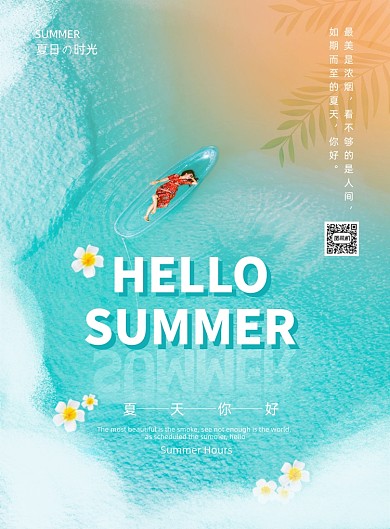 夏日促销绿色小清新印刷海报