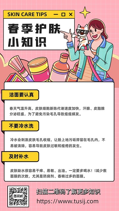 护肤科普卡通插画手机海报