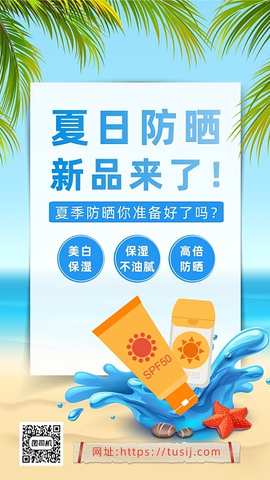 防晒季促销手绘防晒霜手机海报
